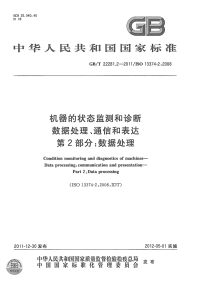 GBT22281.2-2011机器的状态监测和诊断数据处理、通信和表达数据处理.pdf