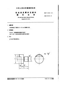 GBT2232-1991机床夹具零件及部件螺钉支承.pdf