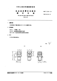 GBT2249-1991机床夹具零件及部件螺钉支座.pdf