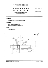 GBT2252-1991机床夹具零件及部件切向夹紧套.pdf