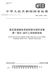 GBT22390.1-2008高压直流输电系统控制与保护设备第1部分运行人员控制系统.pdf