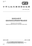 GBT22239-2008信息安全技术信息系统安全等级保护基本要求.pdf