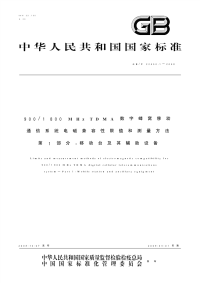 GBT22450.1-2008900-1800MHzTDMA数字蜂窝移动通信系统电磁兼容性限值和测量方法第1部分：移动台及其辅助设备.pdf