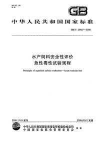 GBT22487-2008水产饲料安全性评价急性毒性试验规程.pdf