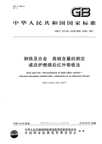 GBT223.83-2009钢铁及合金高硫含量的测定感应炉燃烧后红外吸收法.pdf