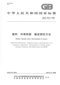 GBT22314-2008塑料环氧树脂粘度测定方法.pdf