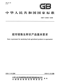 GBT22502-2008超市销售生鲜农产品基本要求.pdf