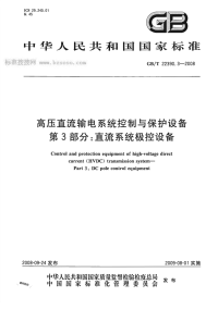 GBT22390.3-2008高压直流输电系统控制与保护设备第3部分直流系统极控设备.pdf