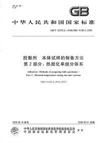 GBT22376.2-2008胶粘剂本体试样的制备方法第2部分热固化单组份体系.pdf