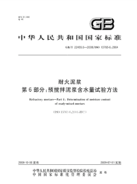 GBT22459.6-2008耐火泥浆预搅拌泥浆含水量试验方法.pdf