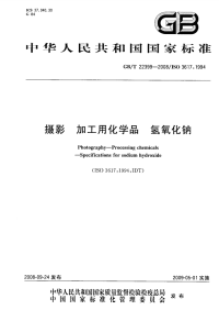 GBT22399-2008摄影加工用化学品氢氧化钠.pdf