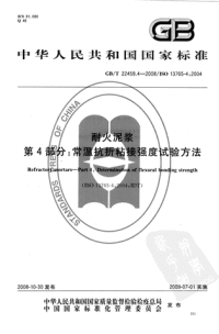 GBT22459.4-2008耐火泥浆常温抗折粘接强度试验方法.pdf