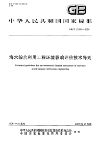 GBT22413-2008海水综合利用工程环境影响评价技术导则.pdf