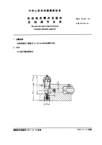 GBT2238-1991机床夹具零件及部件自动调节支承.pdf