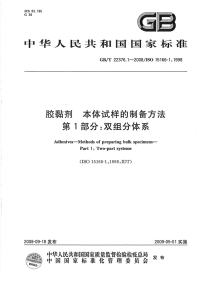 GBT22376.1-2008胶粘剂本体试样的制备方法第1部分双组份体系.pdf