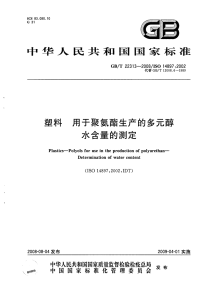 GBT22313-2008塑料用于聚氨酯生产的多元醇水含量的测定.pdf