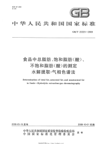 GBT22223-2008食品中总脂肪、饱和脂肪(酸)、不饱和脂肪(酸)的测定水解提取-气相色谱法.pdf