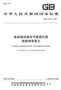 GBT22431-2008集装箱运输电子数据交换船舶离港报文.pdf