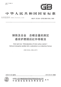 GBT223.86-2009钢铁及合金总碳含量的测定感应炉燃烧后红外吸收法.pdf