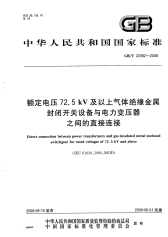 GBT22382-2008额定电压72.5kV及以上气体绝缘金属封闭开关设备与电力变压器.pdf