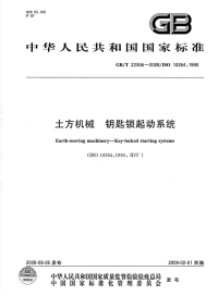 GBT22356-2008土方机械钥匙锁起动系统.pdf