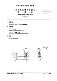 GBT2246-1991机床夹具零件及部件铰链轴.pdf