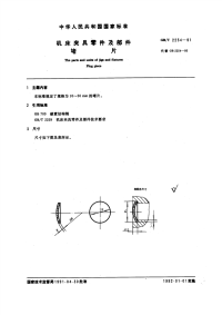 GBT2254-1991机床夹具零件及部件堵片.pdf