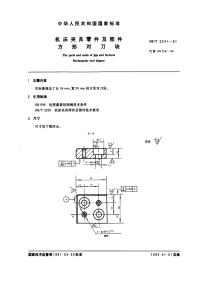 GBT2241-1991机床夹具零件及部件方形对刀块.pdf