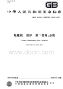 GBT22416.1-2008起重机维护总则.pdf