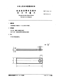 GBT2244-1991机床夹具零件及部件对刀平塞尺.pdf