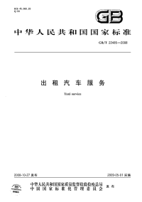 GBT22485-2008出租汽车服务.pdf