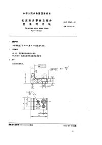 GBT2242-1991机床夹具零件及部件直角对刀块.pdf