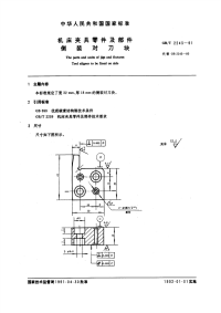 GBT2243-1991机床夹具零件及部件侧装对刀块.pdf