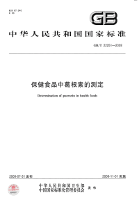 GBT22251-2008保健食品中葛根素的测定.pdf