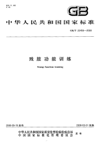 GBT22456-2008残肢功能训练.pdf