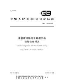 GBT22432-2008集装箱运输电子数据交换挂靠信息报文.pdf