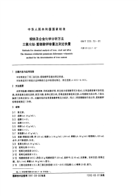 GBT223.73-91钢铁及合金化学分析方法（三氯化钛-重铬酸钾容量法测定铁量）.pdf