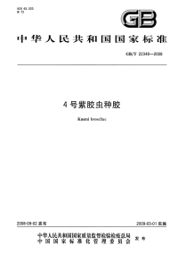 GBT22348-20084号紫胶虫种胶.pdf