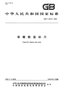 GBT22518-2008容栅数显标尺.pdf