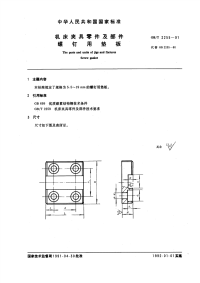 GBT2255-1991机床夹具零件及部件螺钉用垫板.pdf