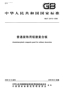 GBT22412-2008普通装饰用铝塑复合板.pdf