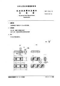 GBT2236-1991机床夹具零件及部件支承板.pdf