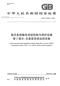 GBT22390.2-2008高压直流输电系统控制与保护设备第2部分交直流系统站控设备.pdf