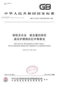 GBT223.85-2009钢铁及合金硫含量的测定感应炉燃烧后红外吸收法.pdf