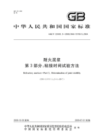 GBT22459.3-2008耐火泥浆粘接时间试验方法.pdf