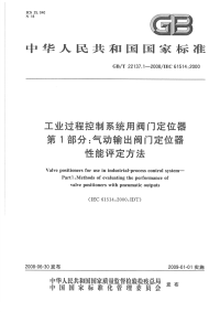 国家标准：gbt 22137.1-2008 工业过程控制系统用阀门定位器 第1部分：气动输出阀门定位器性能评定方法