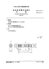 GBT2233-1991机床夹具零件及部件支柱.pdf