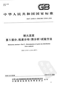 GBT22459.5-2008耐火泥浆粒度分布(筛分析)试验方法.pdf