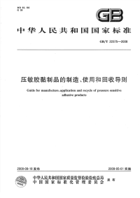 GBT22375-2008压敏胶粘制品的制造、使用和回收导则.pdf