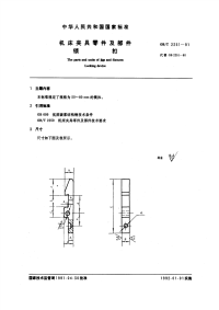 GBT2251-1991机床夹具零件及部件锁扣.pdf